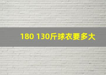 180 130斤球衣要多大